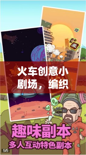 編織夢想與故事的旅程，火車創(chuàng)意小劇場
