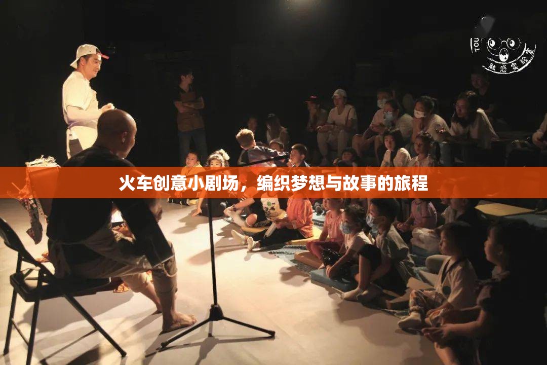 編織夢想與故事的旅程，火車創(chuàng)意小劇場