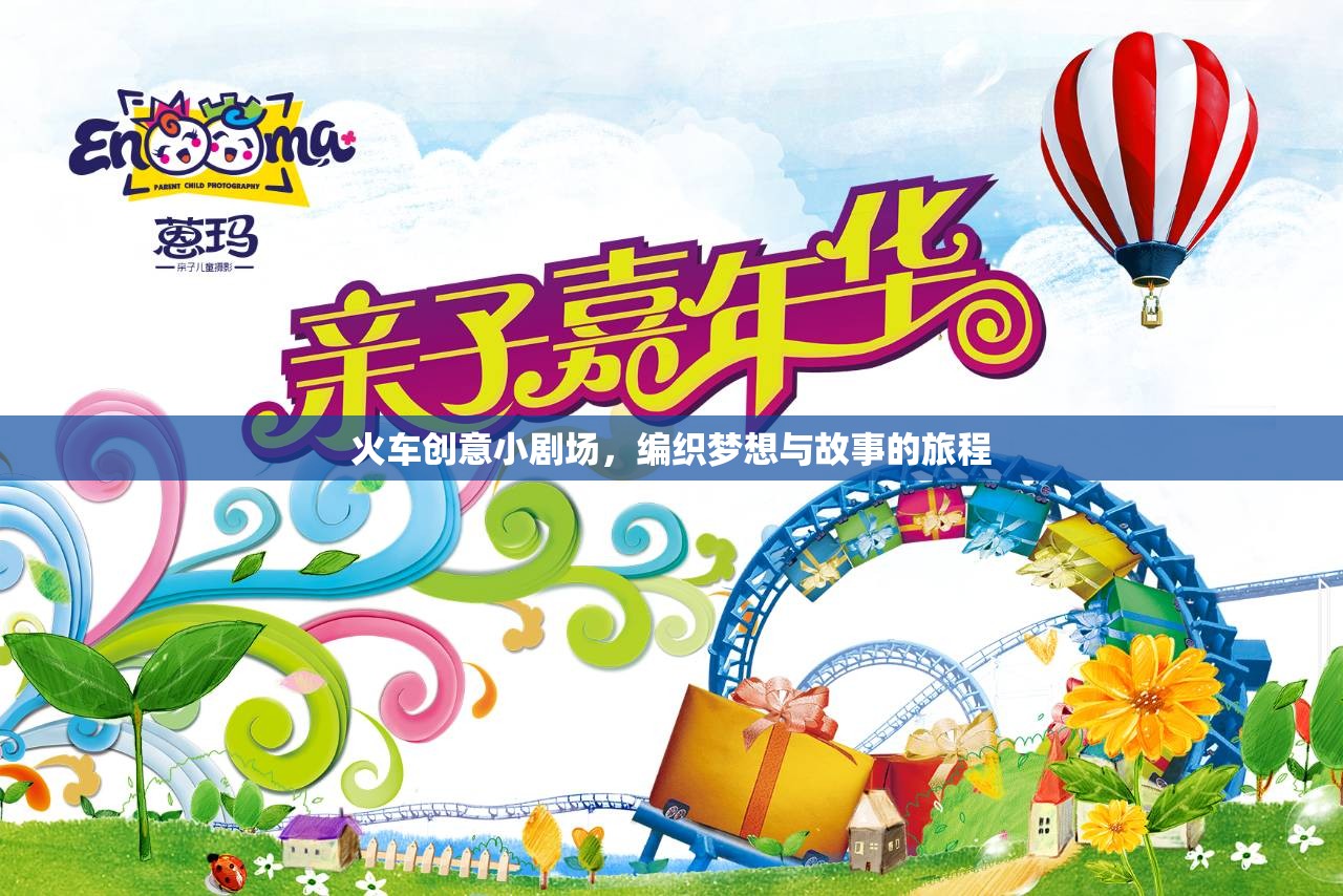 編織夢想與故事的旅程，火車創(chuàng)意小劇場