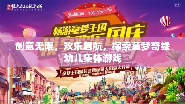 童夢奇緣，創(chuàng)意無限，歡樂啟航的幼兒集體游戲之旅