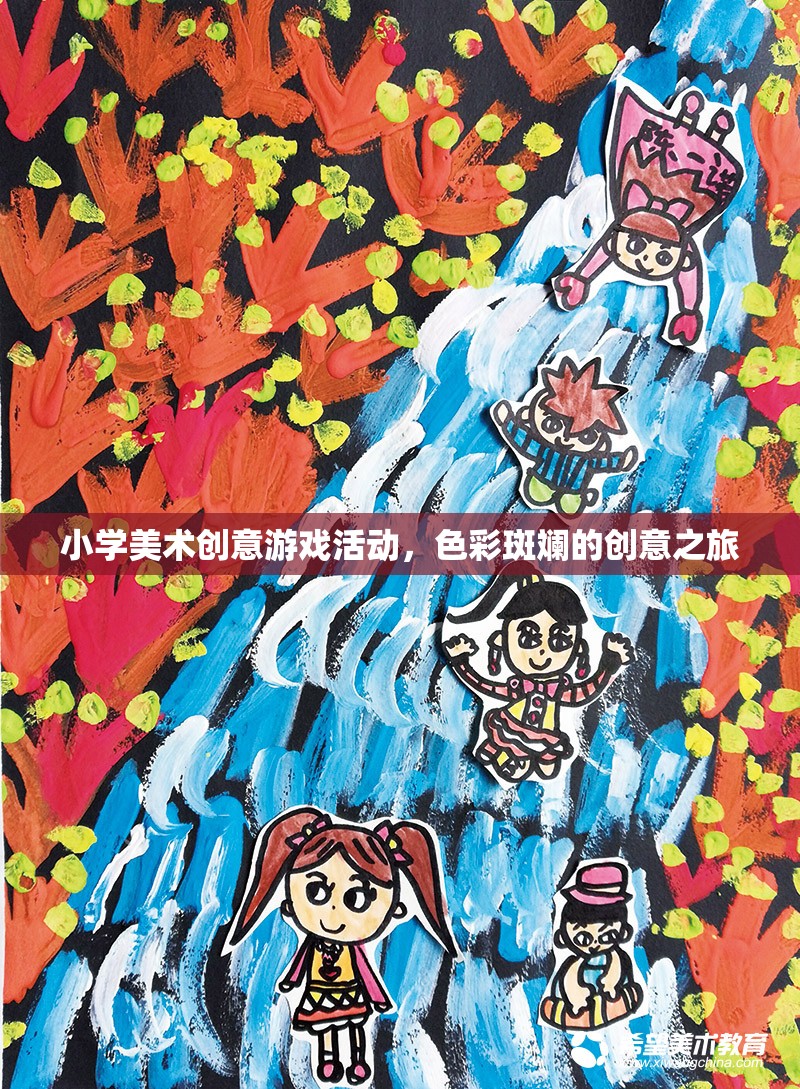 色彩斑斕的創(chuàng)意之旅，小學美術(shù)創(chuàng)意游戲活動
