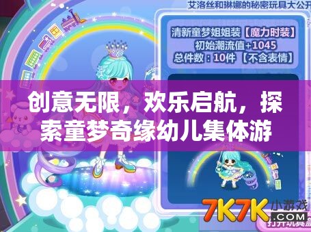 童夢奇緣，創(chuàng)意無限，歡樂啟航的幼兒集體游戲之旅