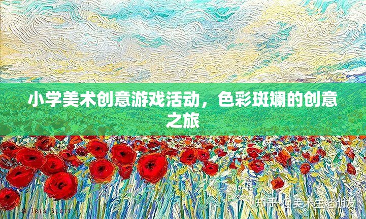 色彩斑斕的創(chuàng)意之旅，小學美術(shù)創(chuàng)意游戲活動