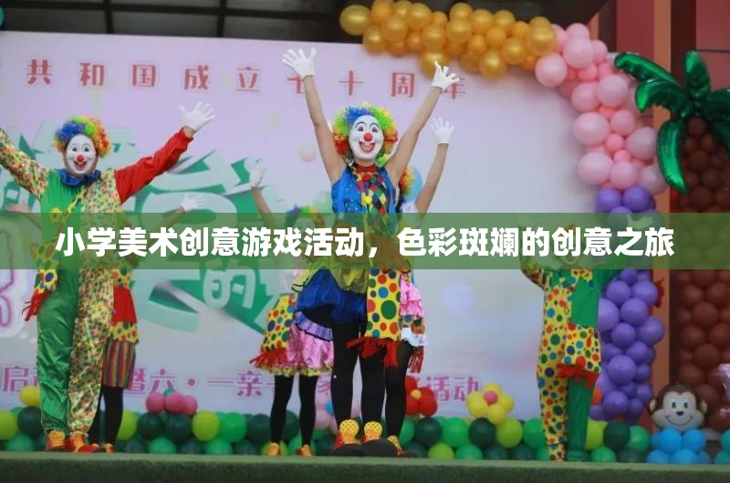 色彩斑斕的創(chuàng)意之旅，小學美術(shù)創(chuàng)意游戲活動