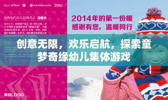童夢奇緣，創(chuàng)意無限，歡樂啟航的幼兒集體游戲之旅