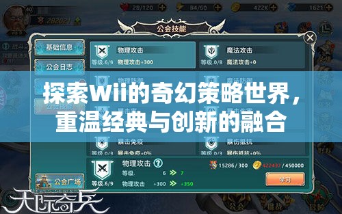 Wii的奇幻策略世界，經(jīng)典與創(chuàng)新的交融之旅
