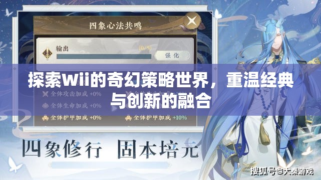 Wii的奇幻策略世界，經(jīng)典與創(chuàng)新的交融之旅