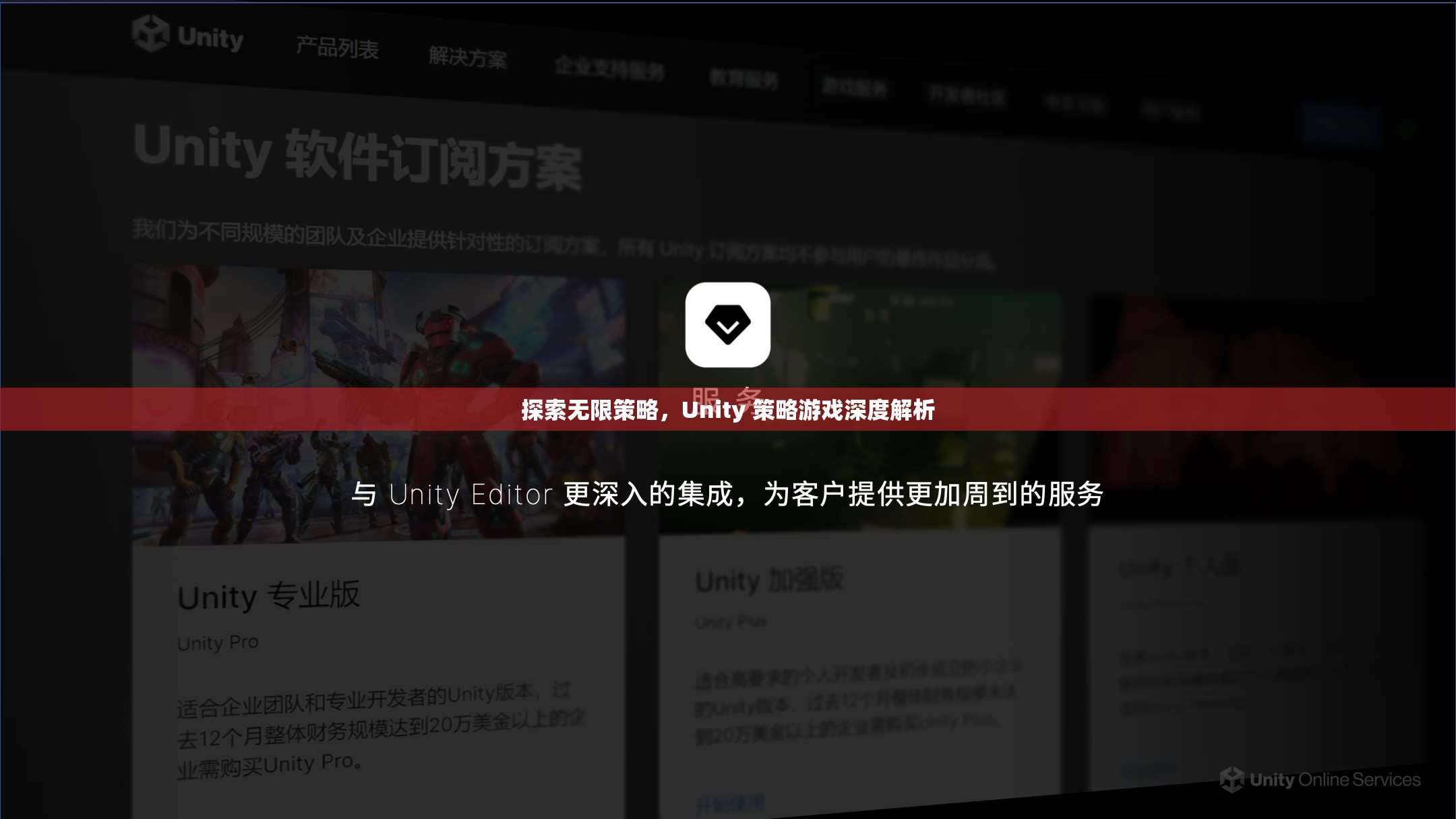 Unity 策略游戲，探索無(wú)限策略的深度解析