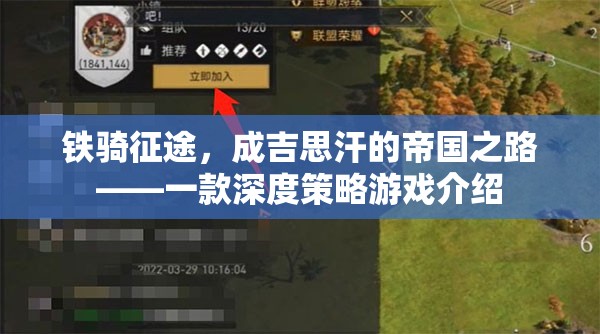 鐵騎征途，重現(xiàn)成吉思汗的帝國(guó)之路——深度策略游戲揭秘