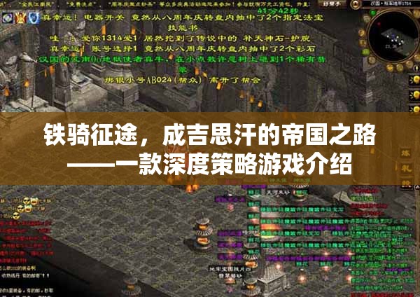 鐵騎征途，重現(xiàn)成吉思汗的帝國(guó)之路——深度策略游戲揭秘