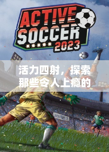 探索上癮的體育游戲，活力四射的挑戰(zhàn)