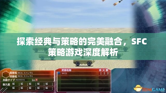 經(jīng)典與策略的完美融合，SFC策略游戲深度解析  第1張