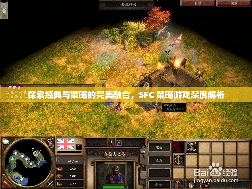 經(jīng)典與策略的完美融合，SFC策略游戲深度解析  第2張