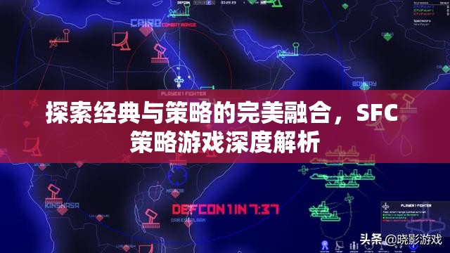 經(jīng)典與策略的完美融合，SFC策略游戲深度解析  第3張