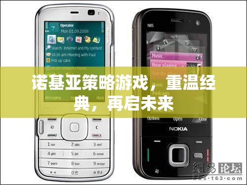 重溫經(jīng)典，再啟未來，諾基亞策略游戲新體驗