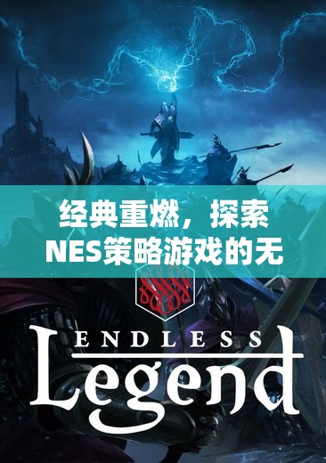 重燃經(jīng)典，探索NES策略游戲的無限魅力