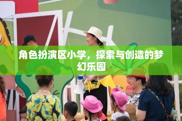 角色扮演區(qū)小學(xué)，探索與創(chuàng)造的夢(mèng)幻樂(lè)園