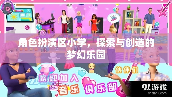 角色扮演區(qū)小學(xué)，探索與創(chuàng)造的夢(mèng)幻樂(lè)園
