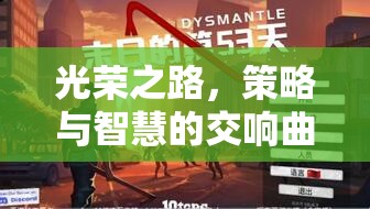 光榮之路，策略與智慧的交響曲——探索榮耀帝國的無限魅力