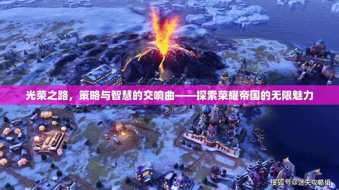 光榮之路，策略與智慧的交響曲——探索榮耀帝國的無限魅力
