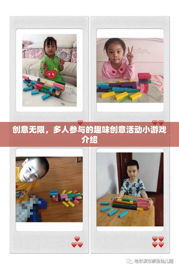 創(chuàng)意無(wú)限，多人參與的趣味創(chuàng)意活動(dòng)小游戲