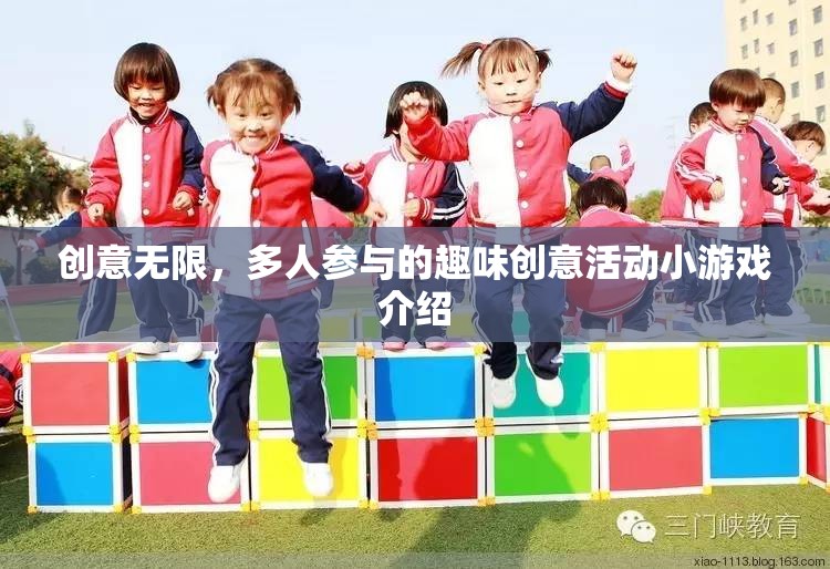 創(chuàng)意無(wú)限，多人參與的趣味創(chuàng)意活動(dòng)小游戲