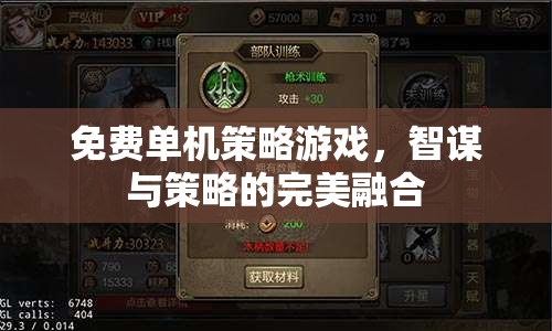 智謀與策略的完美融合，免費單機策略游戲