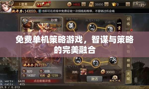 智謀與策略的完美融合，免費單機策略游戲