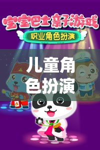兒童角色扮演職業(yè)，探索夢(mèng)想的奇妙之旅