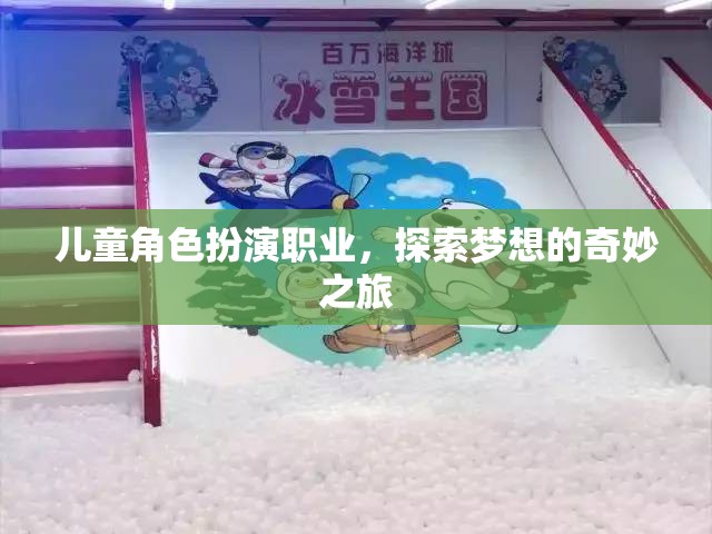 兒童角色扮演職業(yè)，探索夢(mèng)想的奇妙之旅