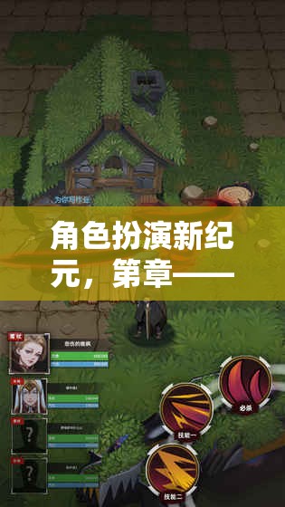 角色扮演新紀(jì)元，第章——探索未知的奇幻之旅