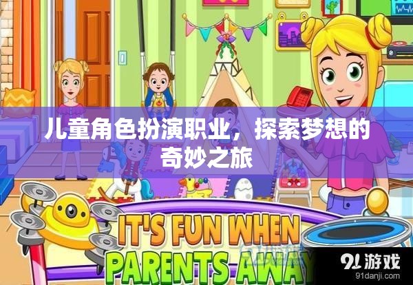兒童角色扮演職業(yè)，探索夢(mèng)想的奇妙之旅