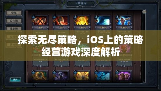 iOS平臺上的策略經(jīng)營游戲，深度探索與無盡策略