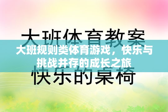 大班規(guī)則類體育游戲，快樂與挑戰(zhàn)并存的成長之旅