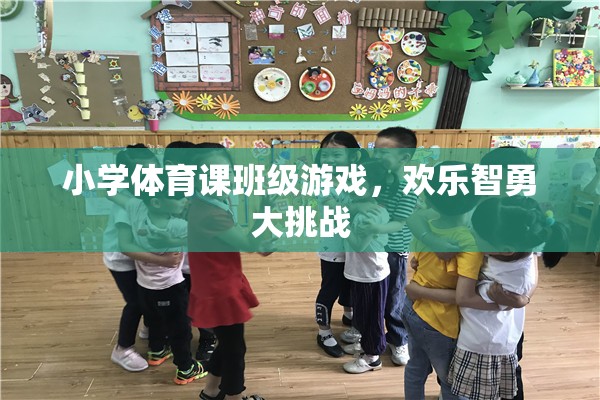 歡樂智勇大挑戰(zhàn)，小學(xué)體育課的班級(jí)游戲盛宴