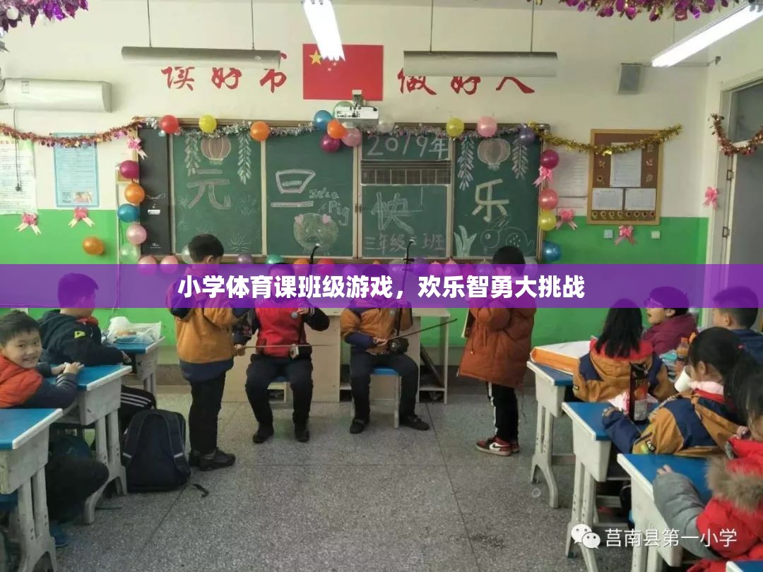 歡樂智勇大挑戰(zhàn)，小學(xué)體育課的班級(jí)游戲盛宴