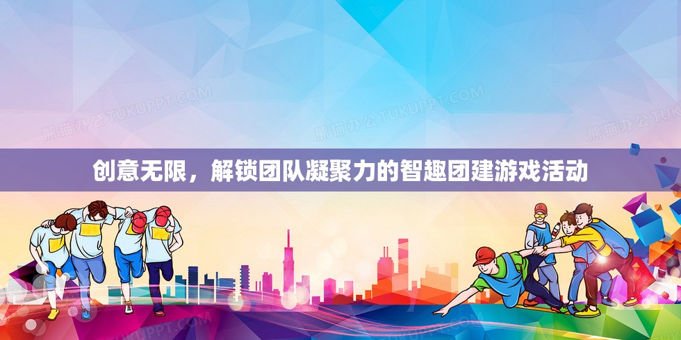 智趣團(tuán)建，解鎖團(tuán)隊(duì)凝聚力的創(chuàng)意無(wú)限游戲活動(dòng)