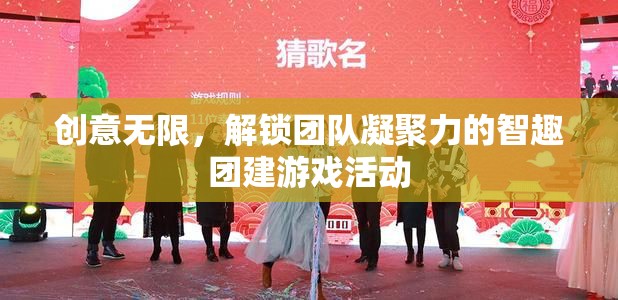智趣團(tuán)建，解鎖團(tuán)隊(duì)凝聚力的創(chuàng)意無(wú)限游戲活動(dòng)