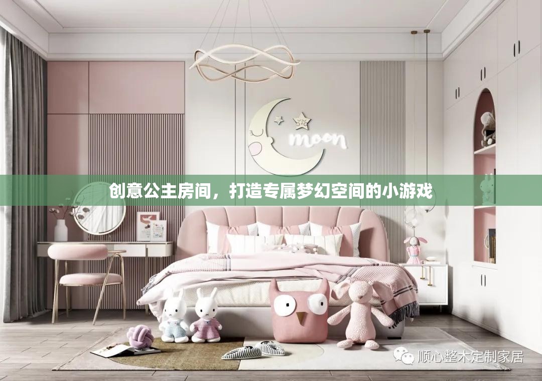 創(chuàng)意公主房間，打造你的專屬夢(mèng)幻空間