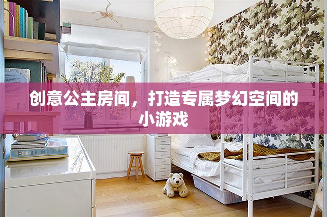 創(chuàng)意公主房間，打造你的專屬夢(mèng)幻空間