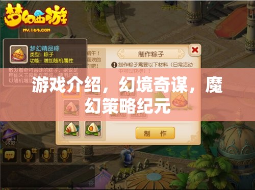 幻境奇謀，魔幻策略紀(jì)元