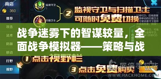 戰(zhàn)爭迷霧下的智謀對決，全面戰(zhàn)爭模擬器中的策略與戰(zhàn)術(shù)極致演繹
