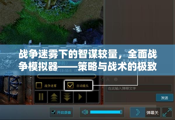 戰(zhàn)爭迷霧下的智謀對決，全面戰(zhàn)爭模擬器中的策略與戰(zhàn)術(shù)極致演繹