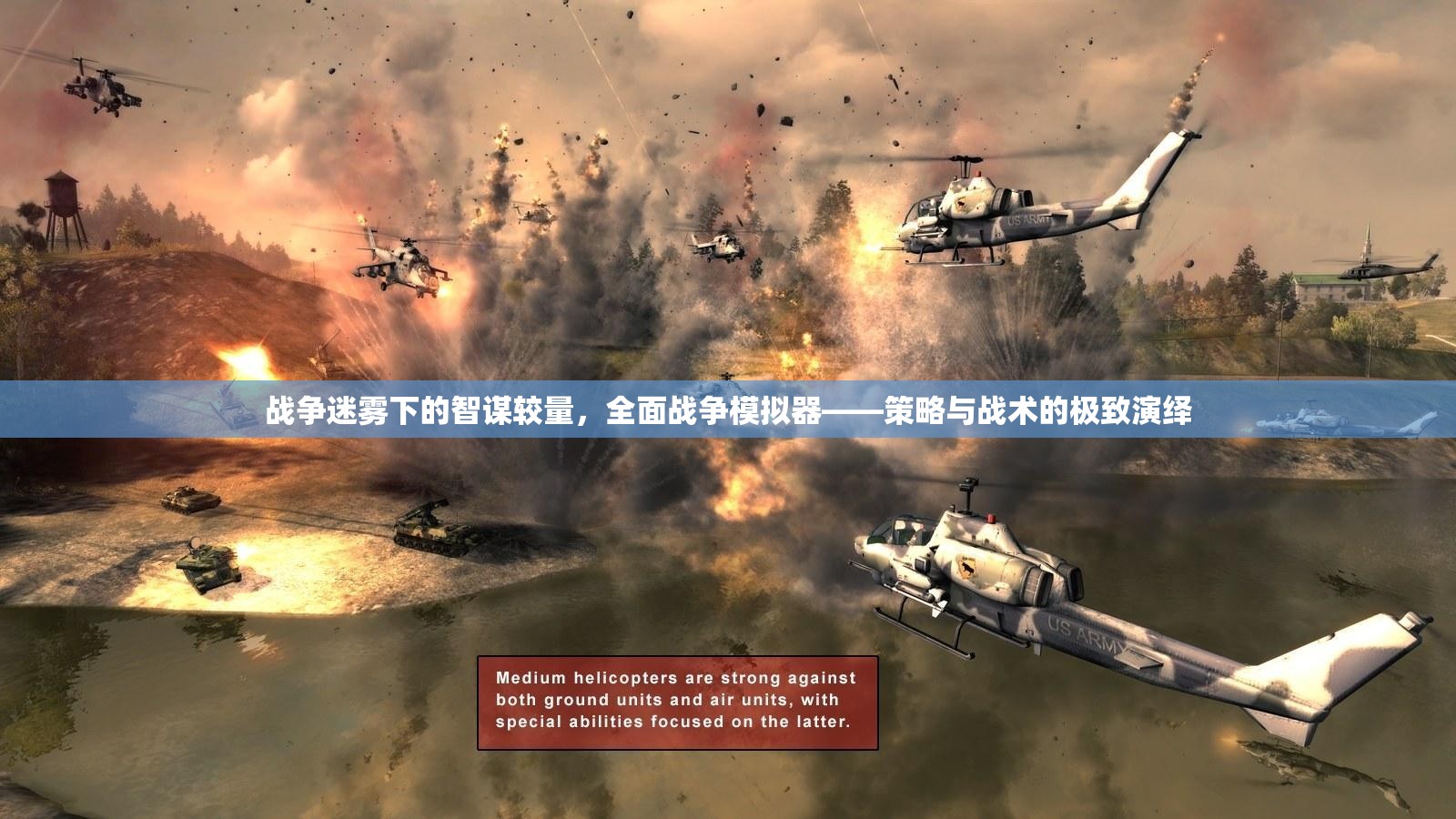 戰(zhàn)爭迷霧下的智謀對決，全面戰(zhàn)爭模擬器中的策略與戰(zhàn)術(shù)極致演繹
