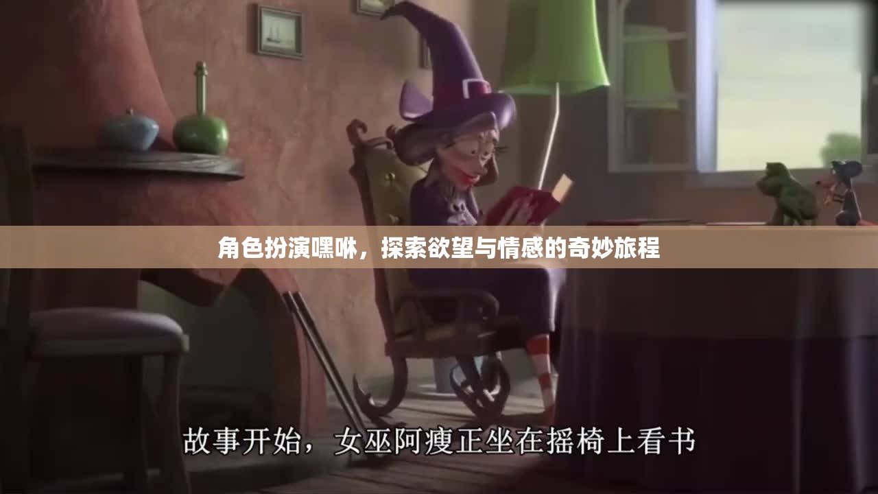 嘿咻，角色扮演中的欲望與情感探索之旅