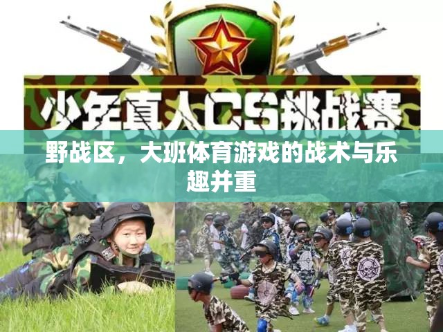 野戰(zhàn)區(qū)，大班體育游戲中的戰(zhàn)術(shù)與樂趣并重
