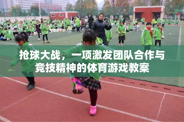 搶球大戰(zhàn)，激發(fā)團(tuán)隊(duì)合作與競技精神的體育游戲教案設(shè)計(jì)