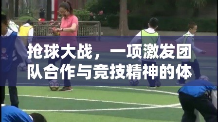 搶球大戰(zhàn)，激發(fā)團(tuán)隊(duì)合作與競技精神的體育游戲教案設(shè)計(jì)