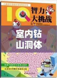 室內(nèi)鉆山洞，探索與挑戰(zhàn)的奇妙體育游戲教案