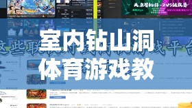 室內(nèi)鉆山洞，探索與挑戰(zhàn)的奇妙體育游戲教案